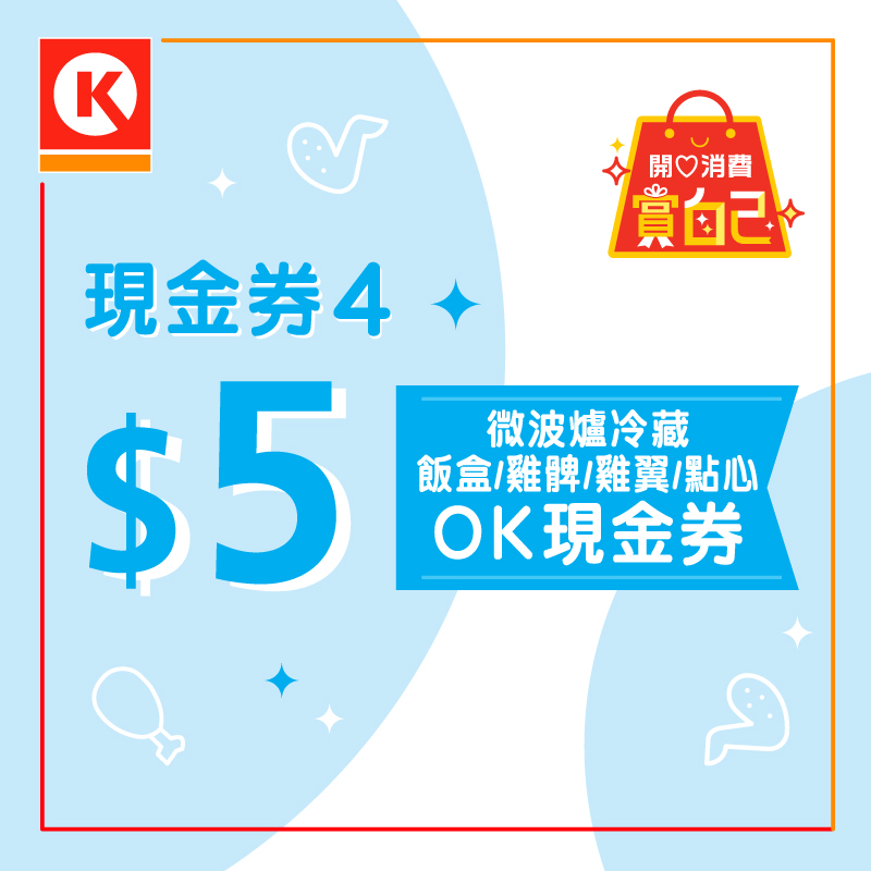 Circle K 微波炉冷藏饭盒/鸡翼/鸡脾/点心/凉拌小食 $5现金券